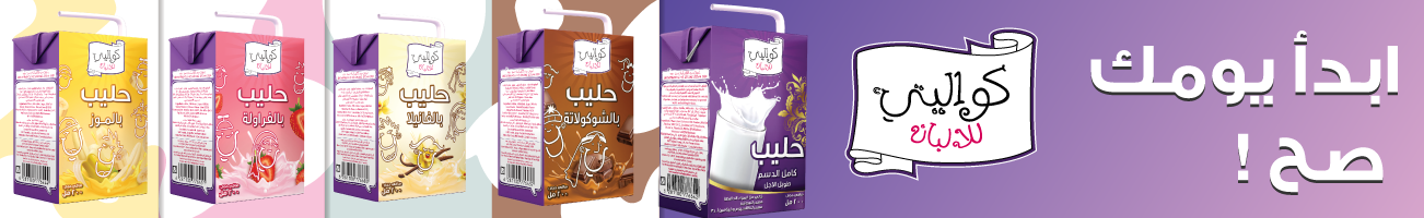 حليب كواليتي