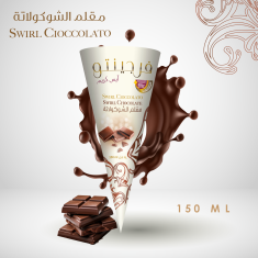 FRG- Chocolate Cone 150ML  1×12 -  فرجينتو بسكويت شوكولاتة 150 مل